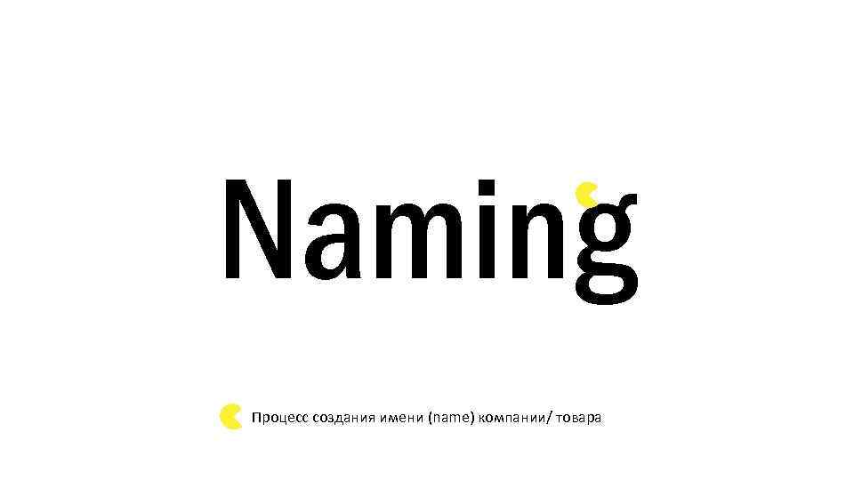 Naming Процесс создания имени (name) компании/ товара 