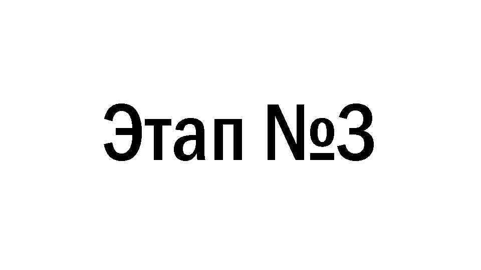 Этап № 3 