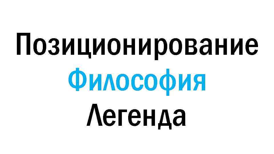 Позиционирование Философия Легенда 