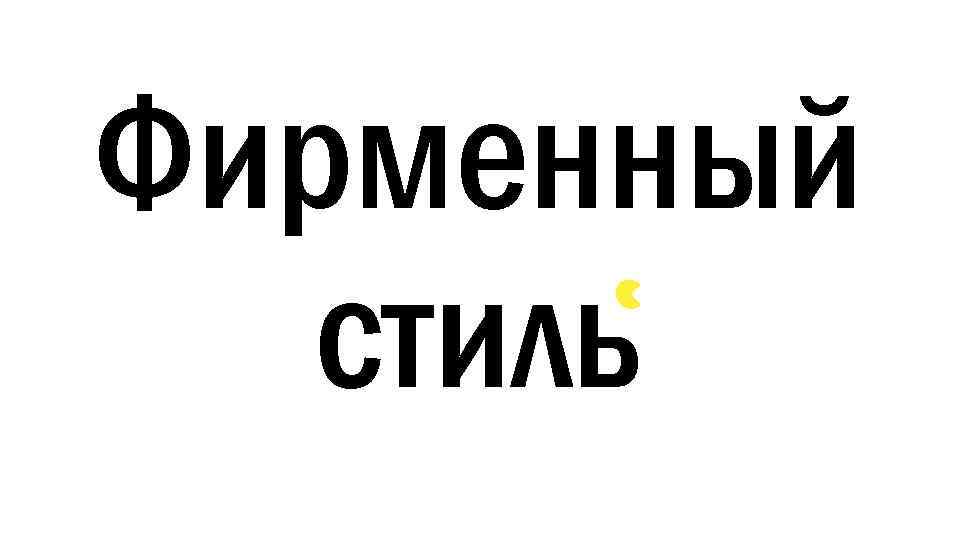 Фирменный стиль 