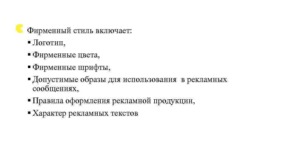 Фирменный стиль включает: § Логотип, § Фирменные цвета, § Фирменные шрифты, § Допустимые образы
