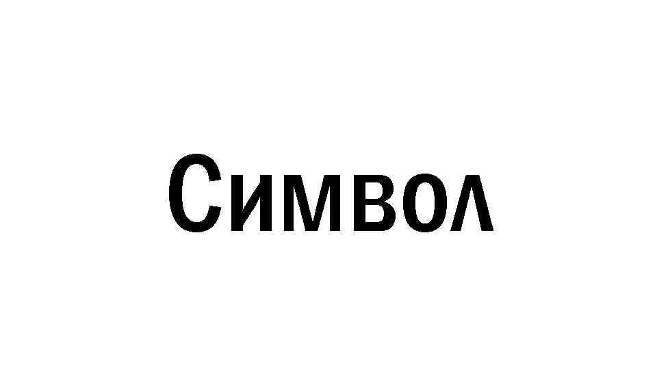 Символ 