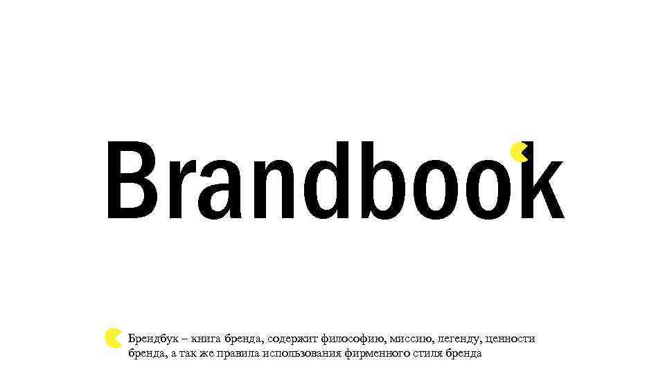 Brandbook Брендбук – книга бренда, содержит философию, миссию, легенду, ценности бренда, а так же