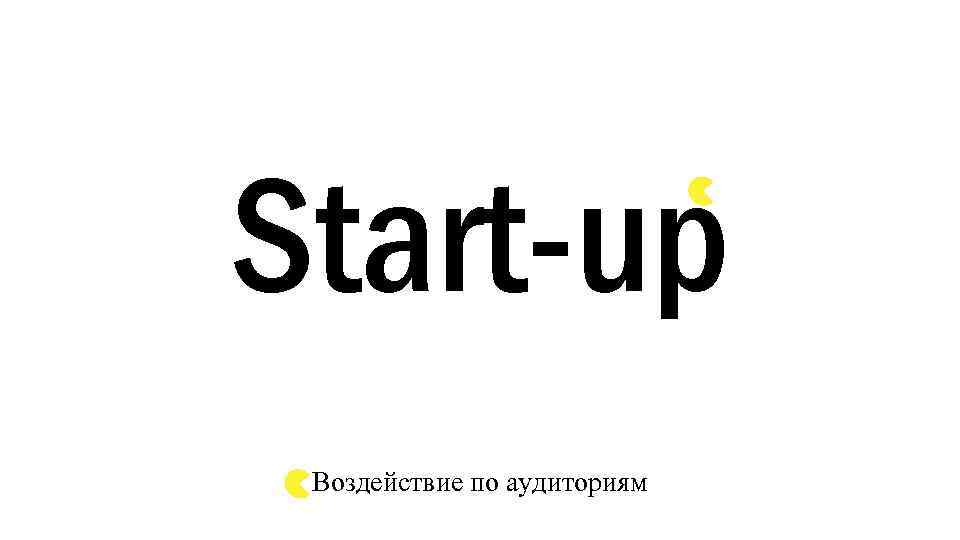 Start-up Воздействие по аудиториям 