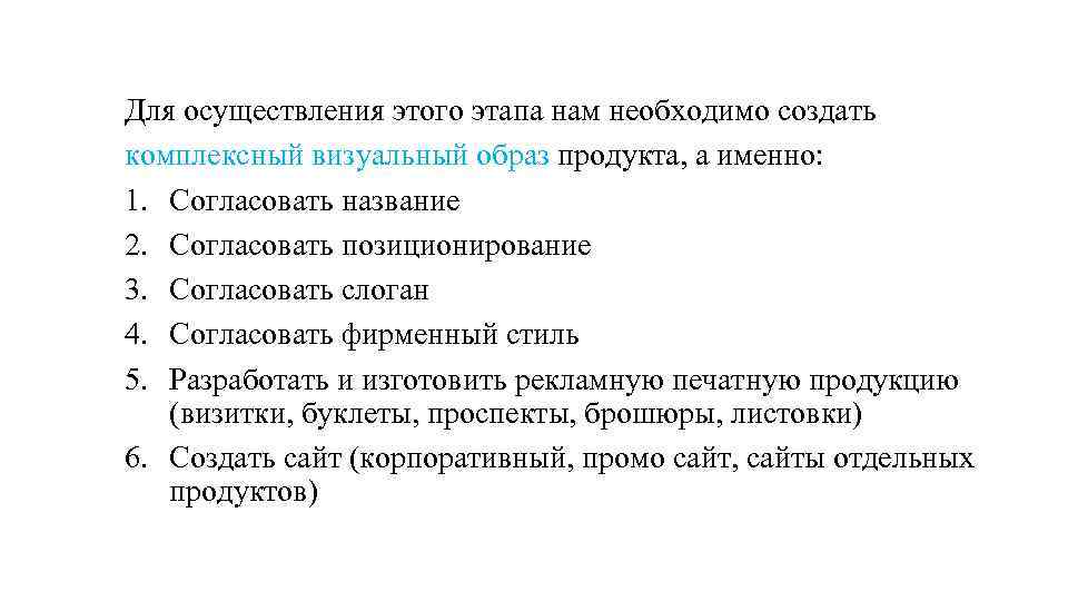 Для осуществления этого этапа нам необходимо создать комплексный визуальный образ продукта, а именно: 1.