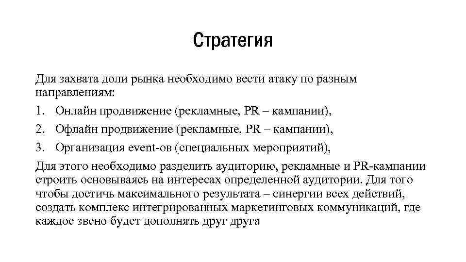 Стратегия Для захвата доли рынка необходимо вести атаку по разным направлениям: 1. Онлайн продвижение