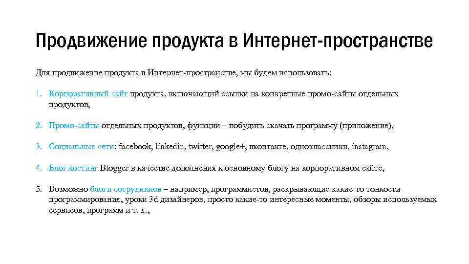 Продвижение продукта в Интернет-пространстве Для продвижение продукта в Интернет-пространстве, мы будем использовать: 1. Корпоративный