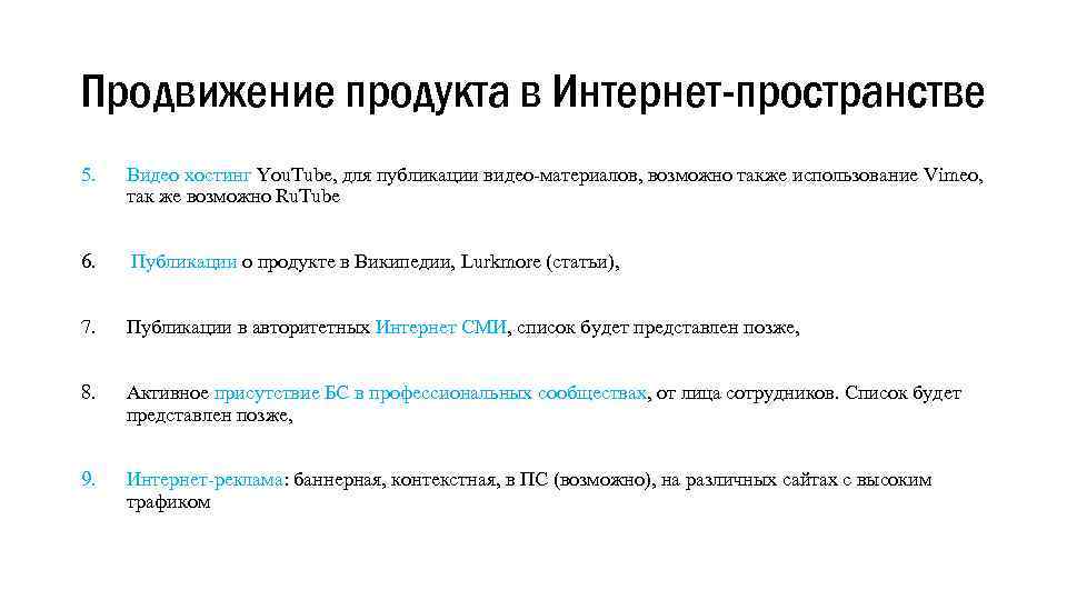 Продвижение продукта в Интернет-пространстве 5. Видео хостинг You. Tube, для публикации видео-материалов, возможно также