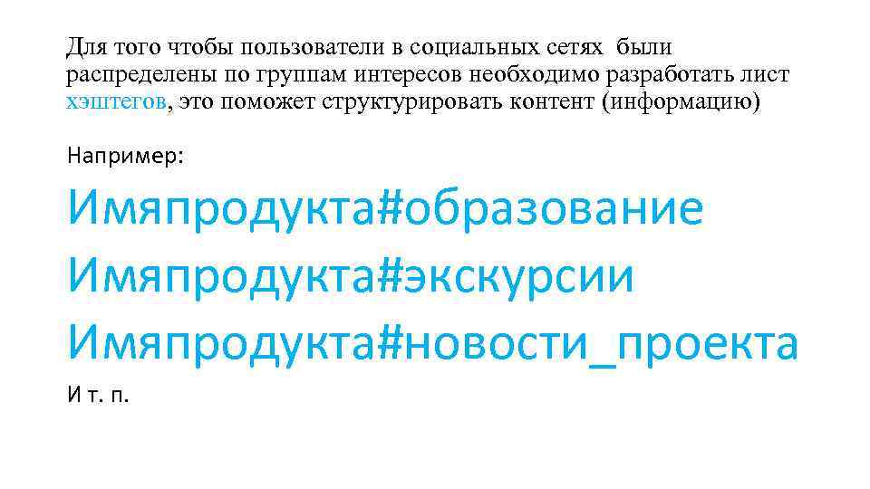 Для того чтобы пользователи в социальных сетях были распределены по группам интересов необходимо разработать