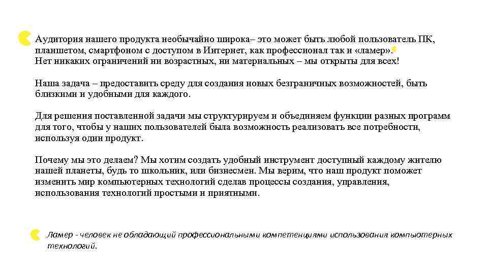 Аудитория нашего продукта необычайно широка– это может быть любой пользователь ПК, планшетом, смартфоном с