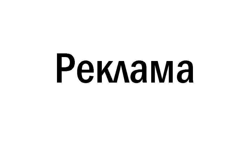 Реклама 