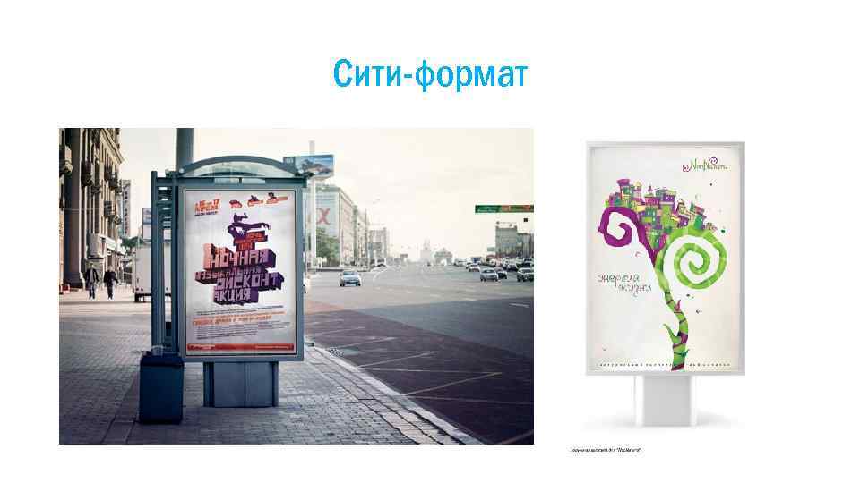 Сити-формат 