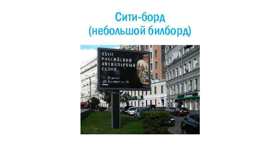Сити-борд (небольшой билборд) 