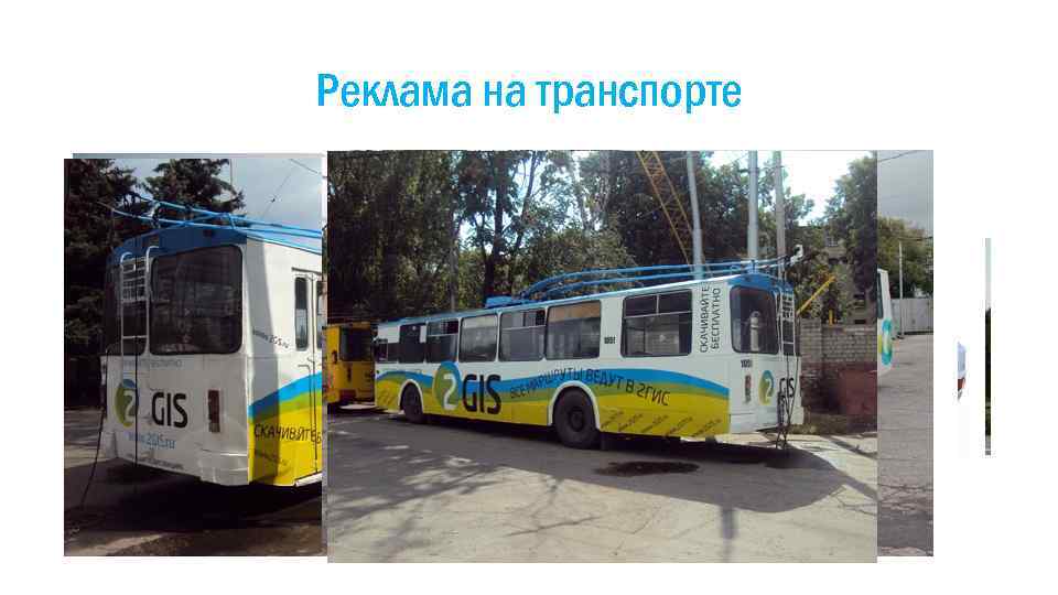 Реклама на транспорте 