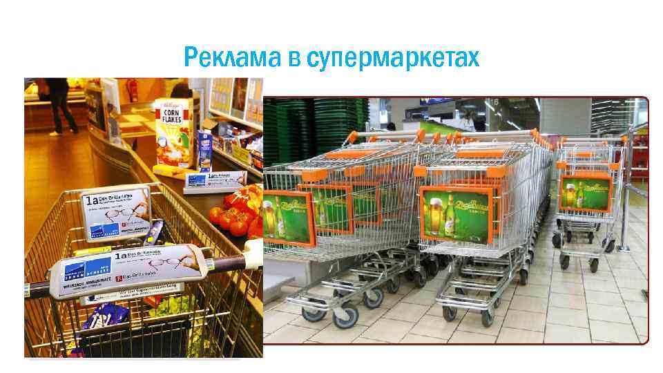 Реклама в супермаркетах 