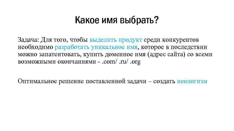 Какое имя выбрать? Задача: Для того, чтобы выделить продукт среди конкурентов необходимо разработать уникальное