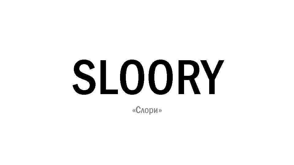 SLOORY «Слори» 