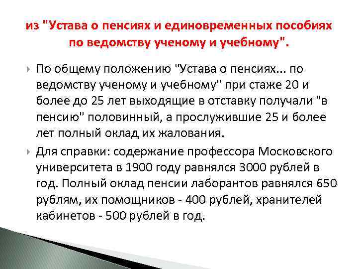 из "Устава о пенсиях и единовременных пособиях по ведомству ученому и учебному". По общему