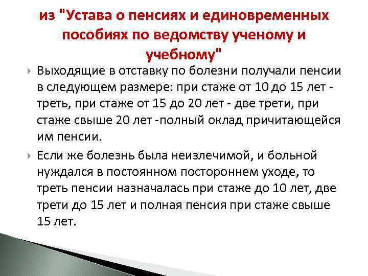 из "Устава о пенсиях и единовременных пособиях по ведомству ученому и учебному" Выходящие в