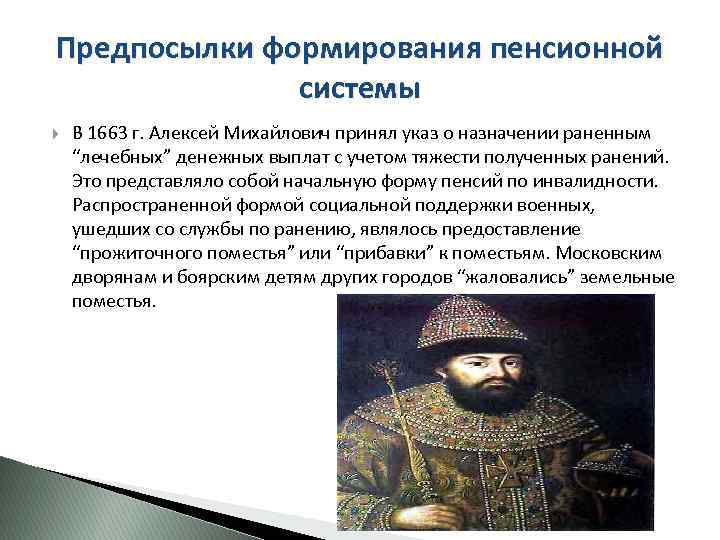 Предпосылки формирования пенсионной системы В 1663 г. Алексей Михайлович принял указ о назначении раненным