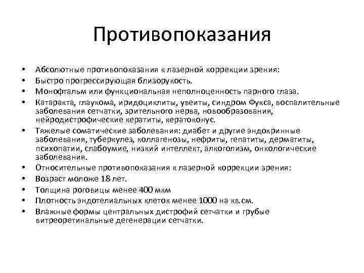 Противопоказания • • • Абсолютные противопоказания к лазерной коррекции зрения: Быстро прогрессирующая близорукость. Монофтальм