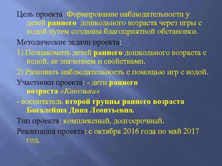 Цель проекта: Формирование наблюдательности у детей раннего дошкольного возраста через игры с водой путем