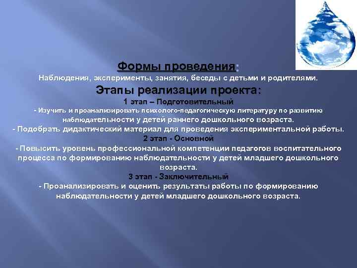 Формы проведения : Наблюдения, эксперименты, занятия, беседы с детьми и родителями. Этапы реализации проекта: