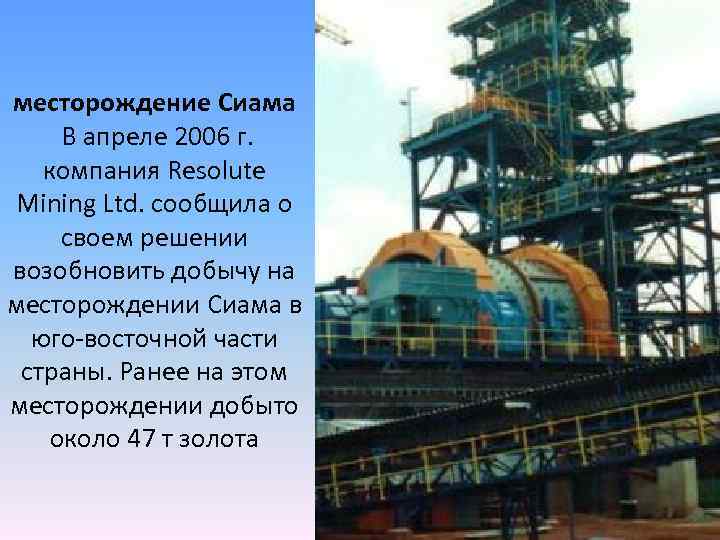 месторождение Сиама В апреле 2006 г. компания Resolute Mining Ltd. сообщила о своем решении