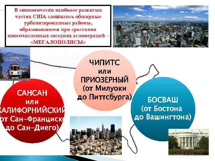 В экономически наиболее развитых частях США сложились обширные урбанизированные районы, образовавшиеся при срастании многочисленных