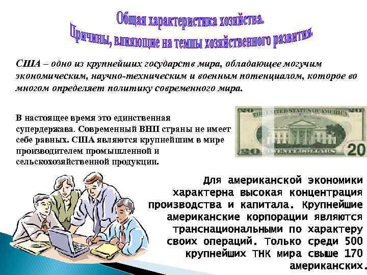 США – одно из крупнейших государств мира, обладающее могучим экономическим, научно-техническим и военным потенциалом,