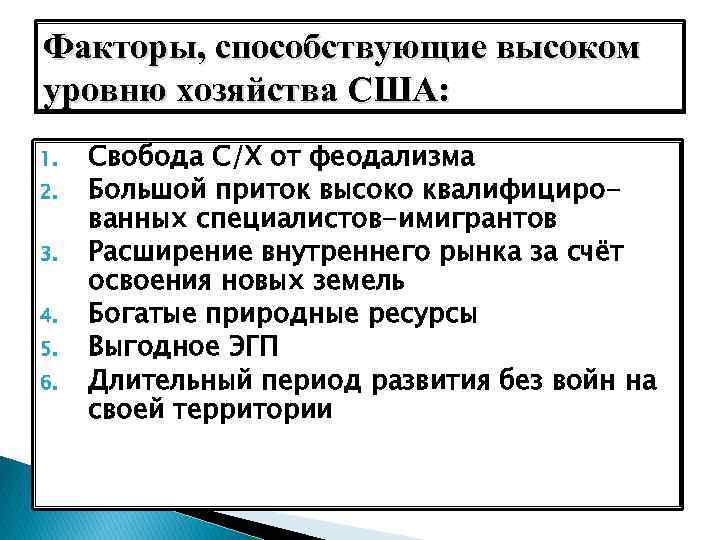 Факторы, способствующие высоком уровню хозяйства США: 1. 2. 3. 4. 5. 6. Свобода С/Х