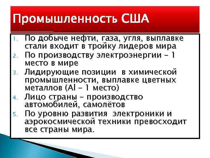 Промышленность США 1. 2. 3. 4. 5. По добыче нефти, газа, угля, выплавке стали