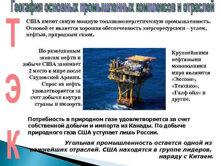 США имеют самую мощную топливноэнергетическую промышленность. Основой ее является хорошая обеспеченность энергоресурсами – углем,