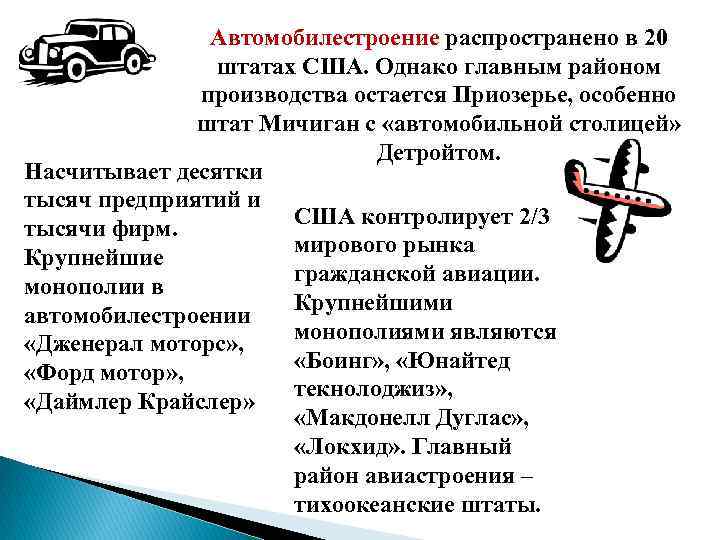 Автомобилестроение распространено в 20 штатах США. Однако главным районом производства остается Приозерье, особенно штат