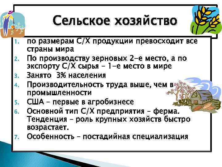 Сельское хозяйство 1. 2. 3. 4. 5. 6. 7. по размерам С/Х продукции превосходит