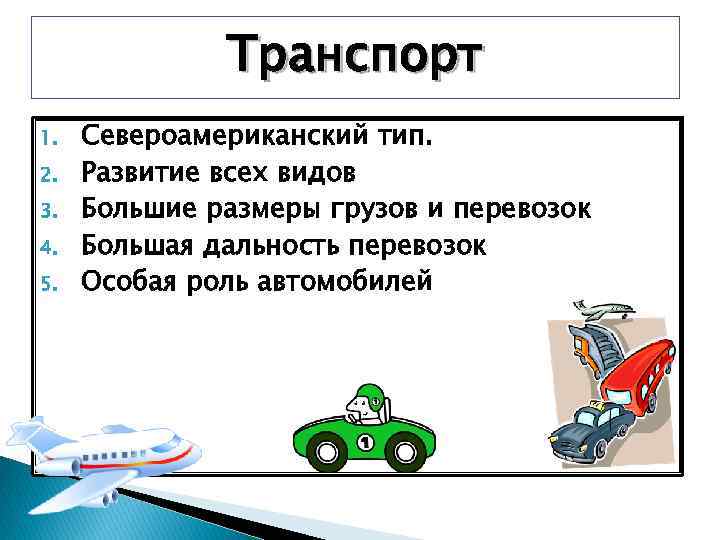 Транспорт 1. 2. 3. 4. 5. Североамериканский тип. Развитие всех видов Большие размеры грузов