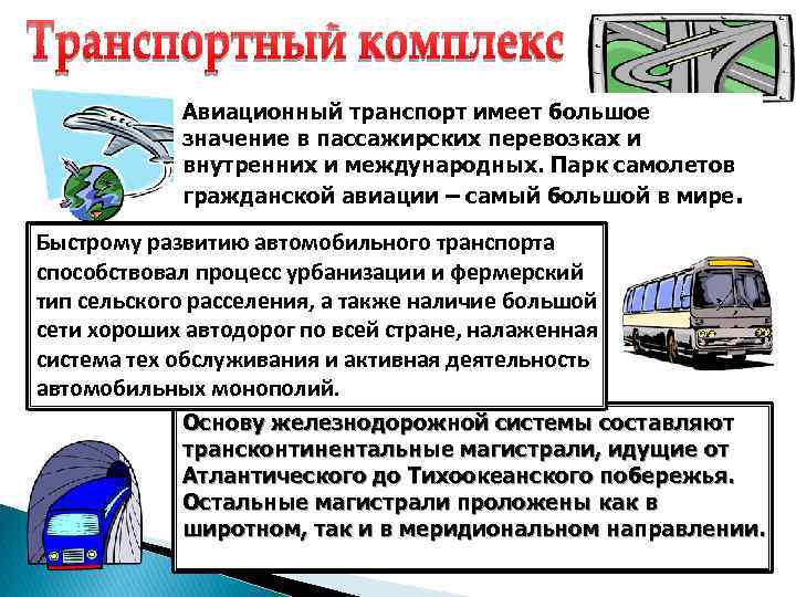 Авиационный транспорт имеет большое значение в пассажирских перевозках и внутренних и международных. Парк самолетов