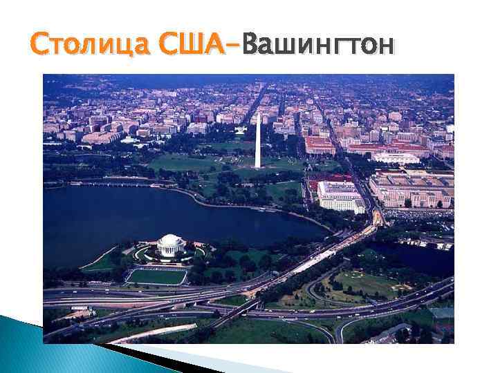 Столица США-Вашингтон 