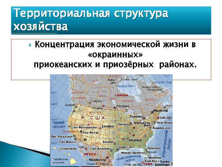 Территориальная структура хозяйства Концентрация экономической жизни в «окраинных» приокеанских и приозёрных районах. 