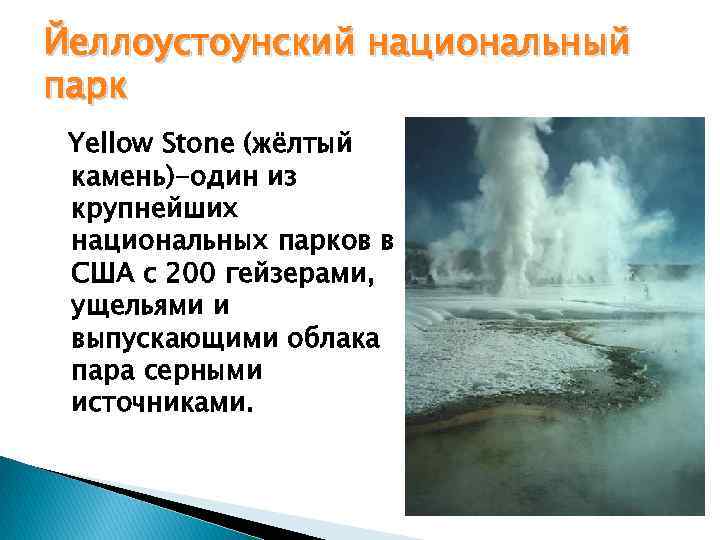 Йеллоустоунский национальный парк Yellow Stone (жёлтый камень)-один из крупнейших национальных парков в США с