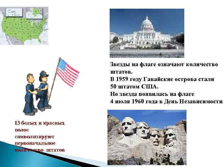Звезды на флаге означают количество штатов. В 1959 году Гавайские острова стали 50 штатом
