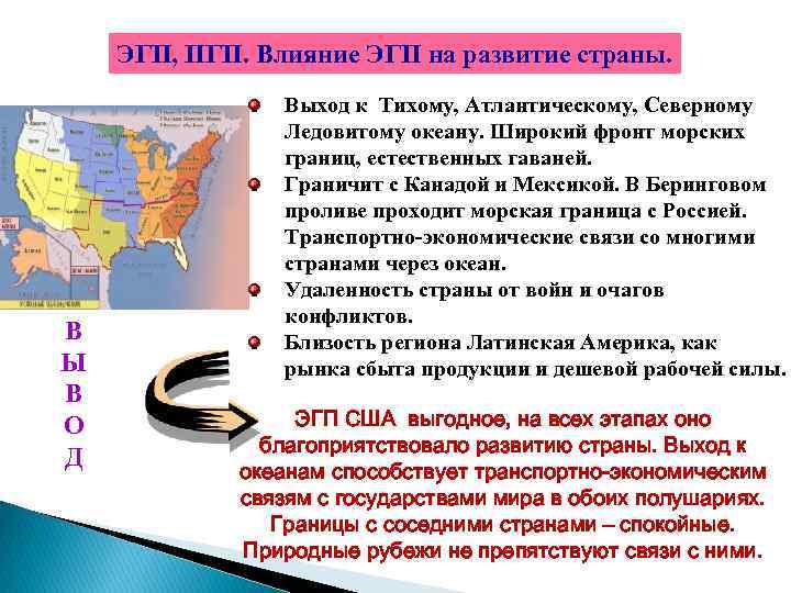 Изменение эгп во времени канада. Экономико географическое положение США кратко. Характерные черты экономико-географического положения США. ЭГП США. Черты ЭГП США.