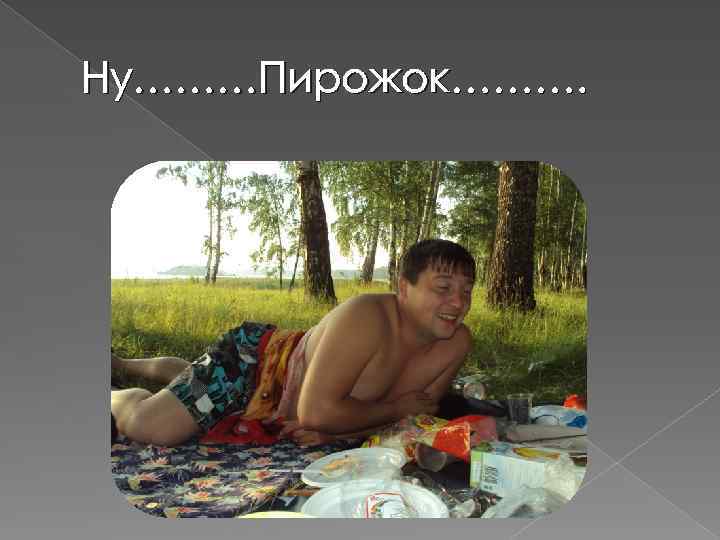 Ну………Пирожок………. 