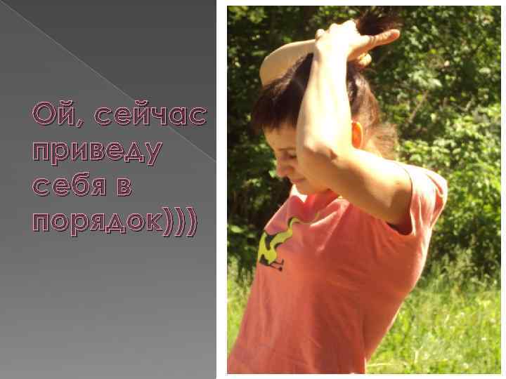 Ой, сейчас приведу себя в порядок))) 