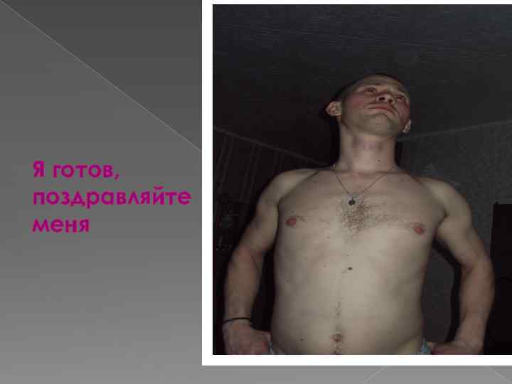 Я готов, поздравляйте меня 