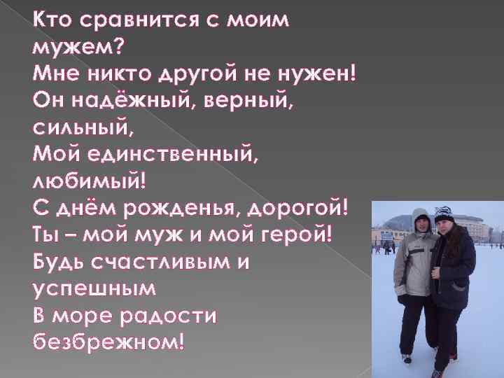 Кто сравнится с моим мужем? Мне никто другой не нужен! Он надёжный, верный, сильный,