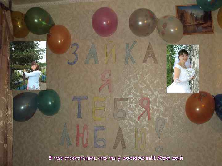 Я так счастлива, что ты у меня есть!!! Муж мой 
