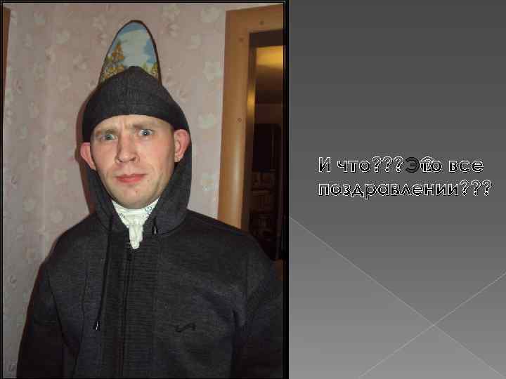 И что? ? ? Это все поздравлении? ? ? 