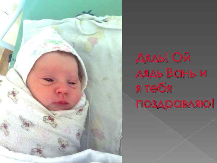 Дядь! Ой дядь Вань и я тебя поздравляю! 