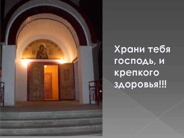 Храни тебя господь, и крепкого здоровья!!! 